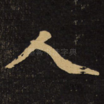 人