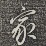 家
