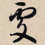 处