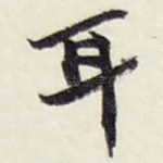 耳