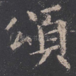 颂