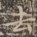 去