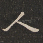 人