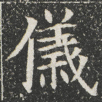 儀