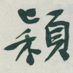 穎