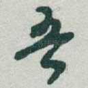 吾