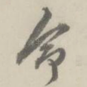命