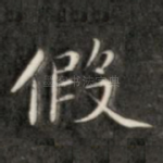 假