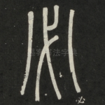 必