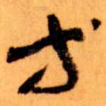 等