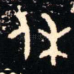 休