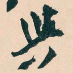 與