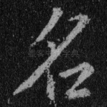 名