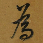 為