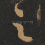 之