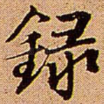 录