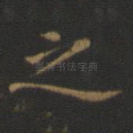 之