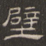壁