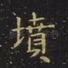 坟