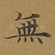 无