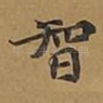 智