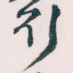 行