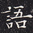 语