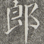 郎