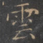 云