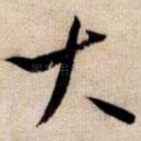 大