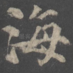 海
