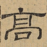 高