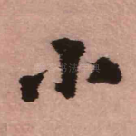 小