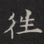 往