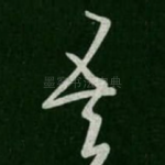吾