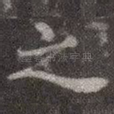 之