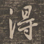 得