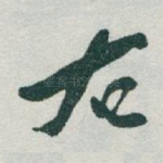 右