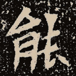 能