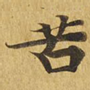苦