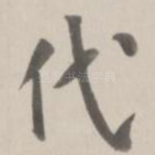 代