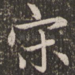宋