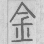 金