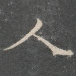人