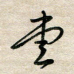 堂