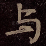 与