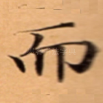 而