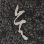 矣