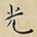 光