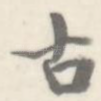 古